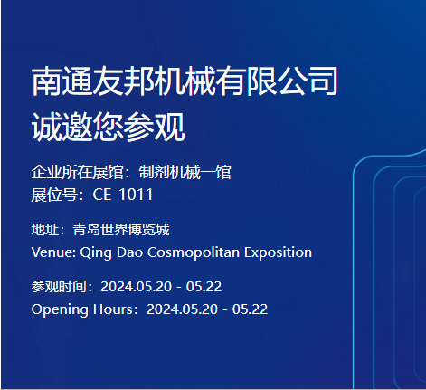 第64屆全國(guó)制藥機(jī)械博覽會(huì)---友邦機(jī)械歡迎您的到來(lái)